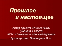 Прошлое и настоящее