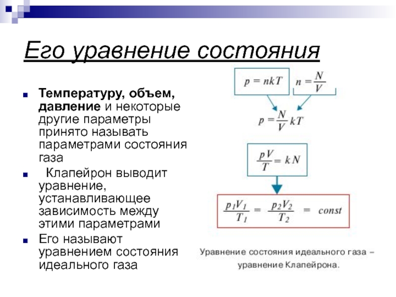 Параметры состояния температура. Уравнение состояния воздуха. Уравнение состояния газа с плотностью. Уравнение состояния параметров состояния. Уравнение связывающее параметры состояния газа называют.