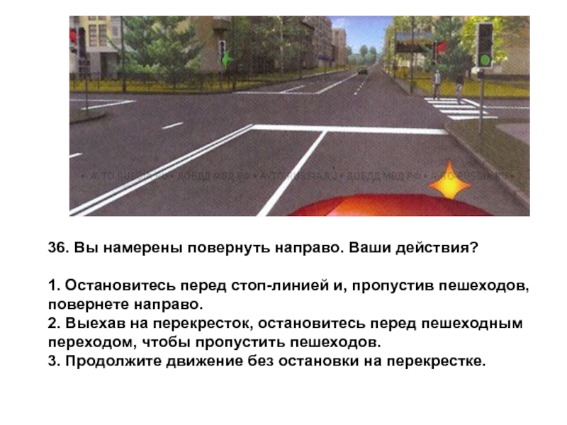 Направо ваши. Вы намерены повернуть направо. Вы намерены повернуть направо. Ваши действия?. Поворот направо на перекрестке пропуская пешеходов. На перекрестке вы намерены повернуть направо.