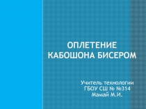 Оплетание кабошона бисером