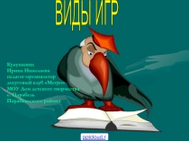 Виды игр