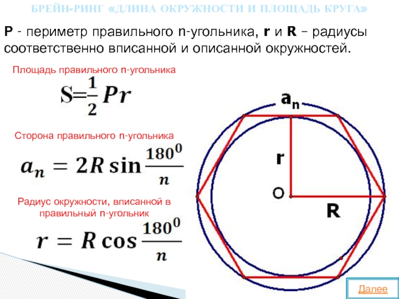 Как найти r. Формула периметра через радиус вписанной окружности. Радиусы вписанной и описанной окружностей формулы через периметр. Формулы вычисления радиуса r описанной окружности. Формула нахождения площади через радиус описанной окружности.