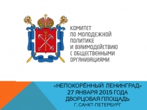 Непокорённый Ленинград