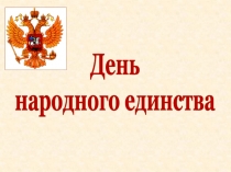 День
народного единства
