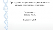 Приведение лекарственного растительного сырья в стандартное состояние