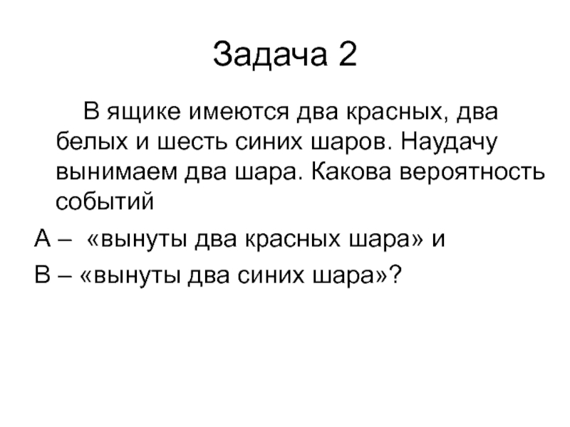 Задача в ящике. В ящике лежат 3 белых и 4 красных шара наудачу извлекают 2 шара. В ящике 5 красных 6 синих шарика и 4 белых. В ящике 6 белых и 7 черных и 2 красных шара извлекаем три шара. В ящике 10 красных и 6 синих шаров вынимаются наугад 3 шара.