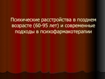 Психические расстройства в позднем возрасте (60-95 лет) и современные подходы в