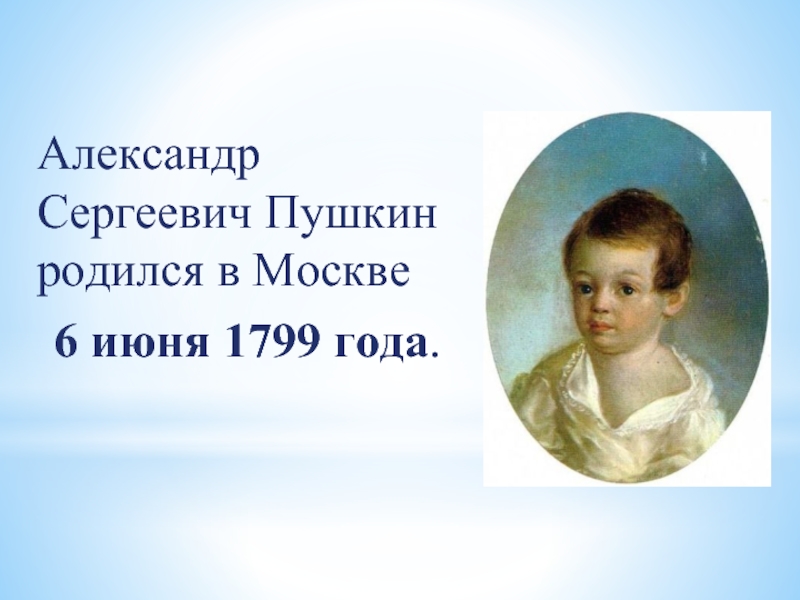 Пушкин родился. А.С.Пушкин родился в Москве 6 июня 1799. В каком году родился Пушкин. В каком городе родился Пушкин. В каком городе родился Пушкин и Крылов.