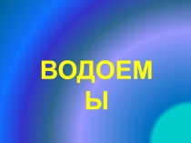 Водоемы 4 класс УМК Планета знаний