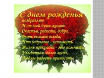 С Днем рождения