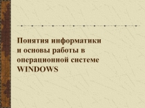 Понятия информатики и основы работы в операционной системе WINDOWS