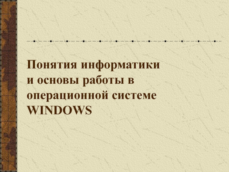 Презентация Понятия информатики и основы работы в операционной системе WINDOWS