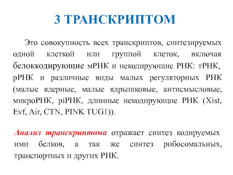 Длинные некодирующие рнк. Транскриптомика. Малые некодирующие РНК. Методы исследования транскриптома.