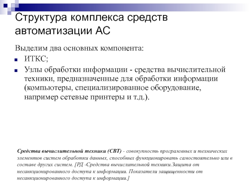 Обработка структур. Структура комплекса технических средств. Структура комплекса технических средств автоматизации. Методы автоматизации. Средства компьютерной техники предназначены.