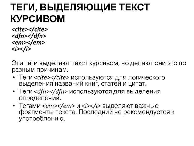 Текст выделен курсивом. Выделение текста курсивом. Слова выделенные курсивом. Тег для выделения текста курсивом. Текст выделенный курсивом тег.