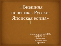 Внешняя политика. Русско-Японская война 9 класс