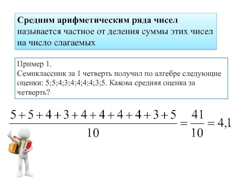 Среднее арифметическое значение ряда. Средняя арифметическая оценка. Как подсчитатьоценкуза четверть. Как высчитать оценку за четверть. Как считать среднюю оценку.