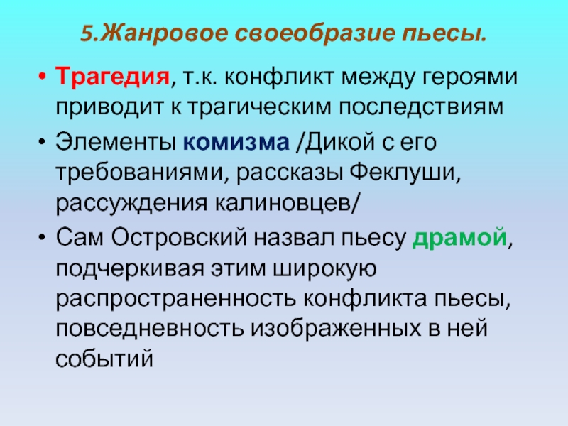 Трагедия пьесы гроза. Жанровое своеобразие пьесы гроза. Художественные особенности пьесы гроза. Требования к рассказу. Художественные особенности драмы гроза.