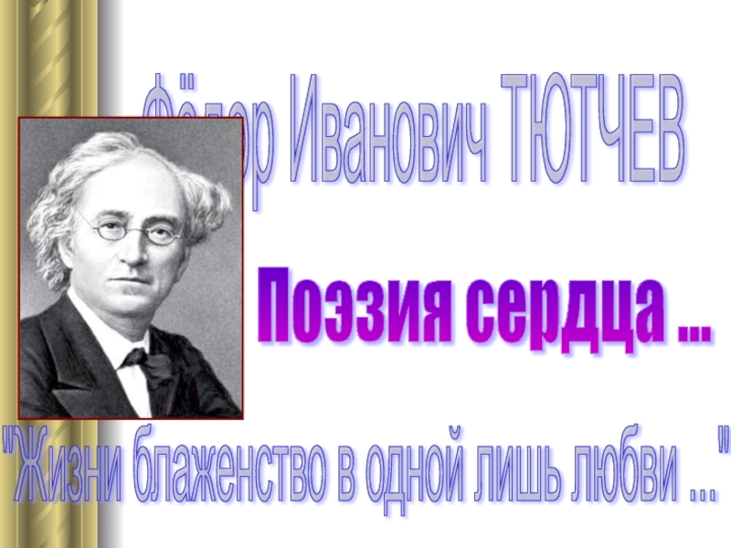 Поэзия 10 класс. Тютчев стихи 10 класс. Внеклассное чтение Тютчев. Поэзия Тютчева 10 класс презентация. Федор Иванович Тютчев стихи 10 класс.