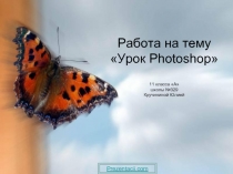 Урок Photoshop