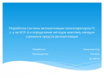 Разработка Системы автоматизации газосепараторов ГС 2- 4 на КСП- 6 и