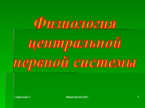 Физиология центральной нервной системы