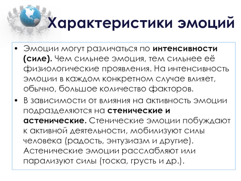 Характеристики чувств. Характеристика эмоций. Эмоциональность характеристика. Эмоции по силе интенсивности.