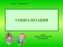 СОЦИАЛИЗАЦИЯ