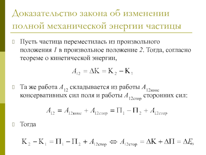 Теорема об изменении энергии