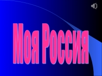 Моя Россия