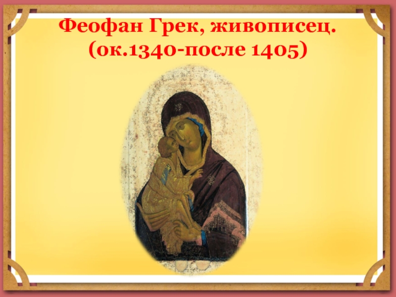 Феофан Грек, живописец. (ок.1340-после 1405)