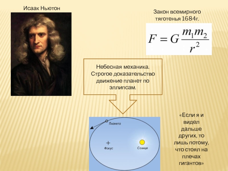 Законы небесной механики и научная картина мира доклад