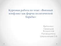 Курсовая работа по теме: Военный конфликт как форма политической борьбы