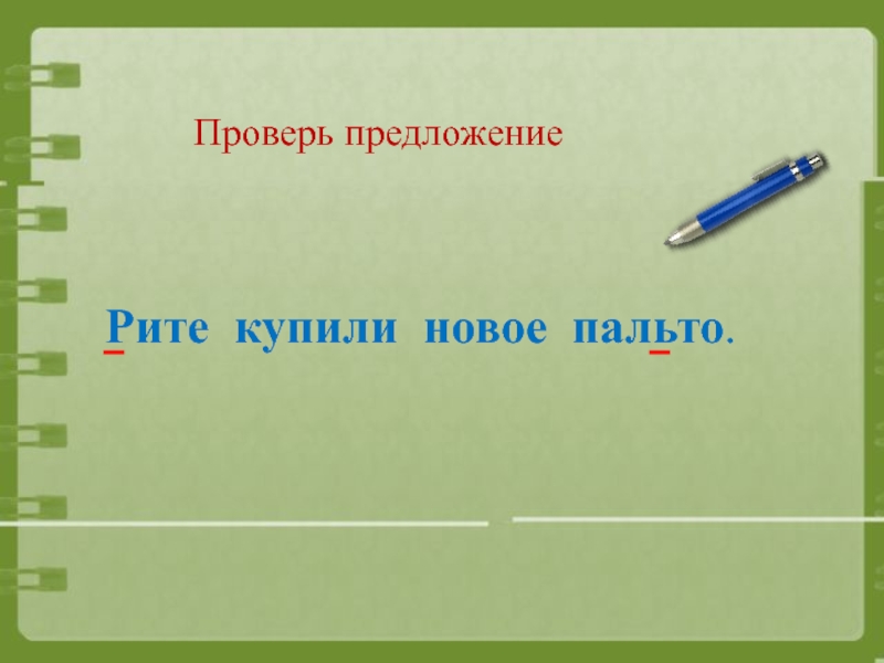 Проверка предложения. Проверь предложение. Проверить предложение. Убедиться предложения.