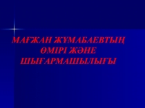 М.Ж?мабаев ?мірі шы?армашылы?ы талдау