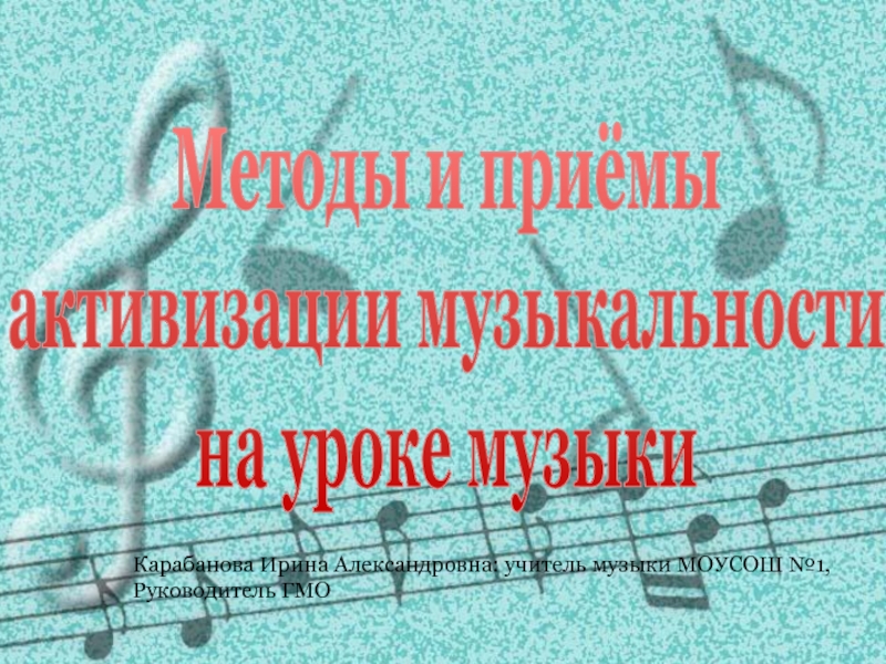 Методы и приёмы  активизации музыкальности  на уроке музыки