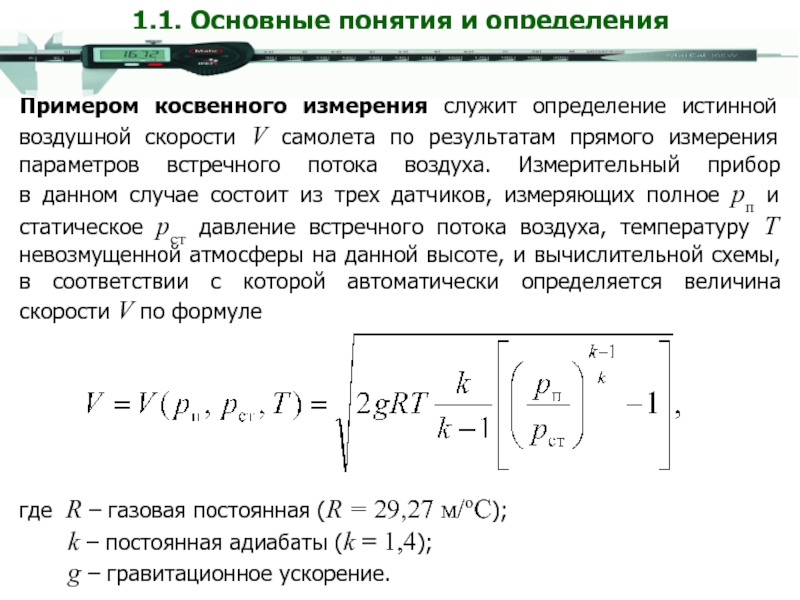 Приборы косвенного измерения