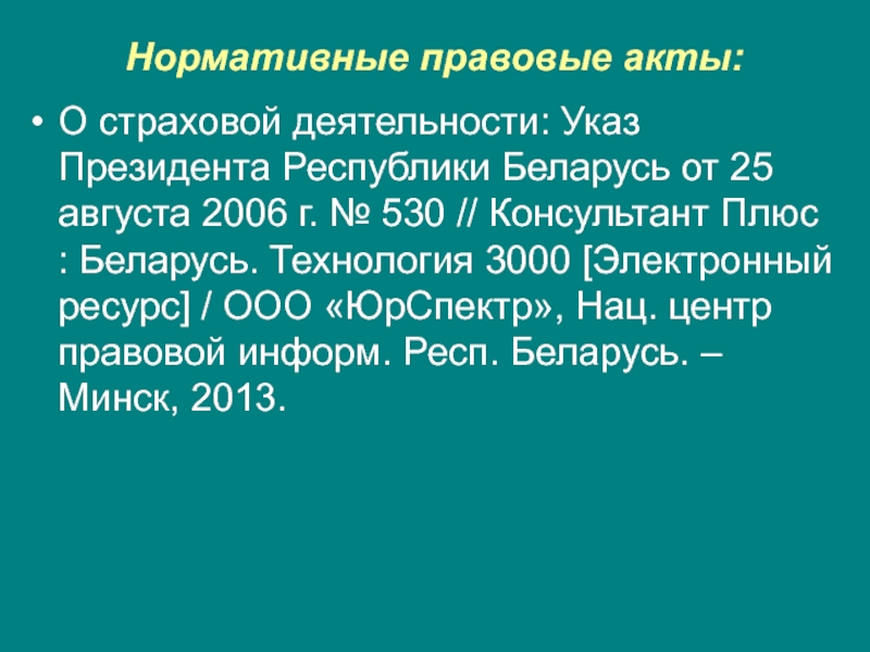 Указы республики беларусь. Страховой контроль нормативно правовой акт. Указ президента Республики Беларусь. Указ президента это нормативно правовой акт. Указ президента в списке литературы по ГОСТУ.