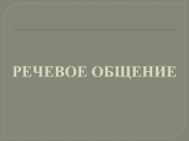 Речевое общение 