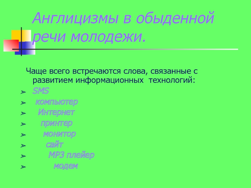 Англицизмы в русском молодежном сленге проект