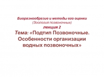 Биоразнообразие и методы его оценки (Зоология позвоночных) лекция 2 Тема: