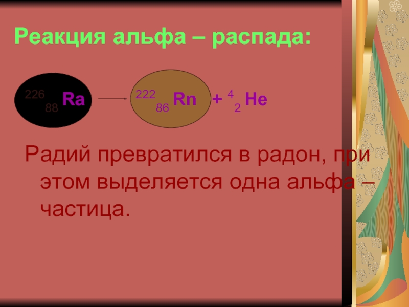 На примере реакции а распада радия объясните