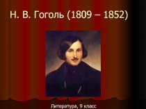 Н.В. Гоголь 1809-1852 гг.