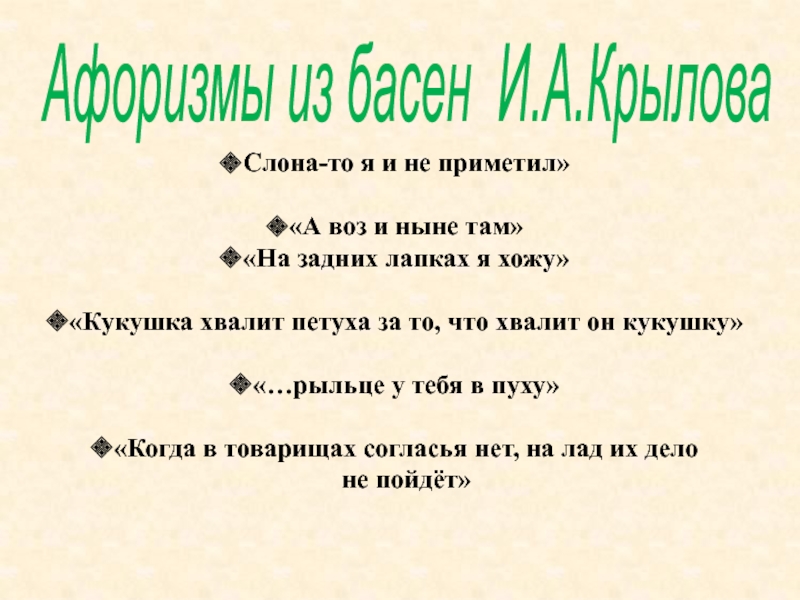 Посмотрел на лево примечая себе цель. Кукушка хвалит петуха за то что хвалит он кукушку. Крылатые выражения из басен.