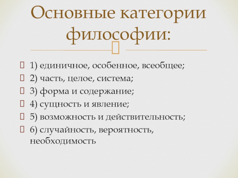 Понятие категории. Основные категории и понятия философии. Основные базовые категории философии. Понятие категории в философии. Основные категории фило.