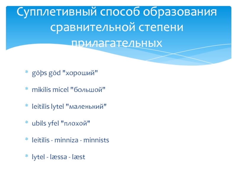 Структура имени. СУППЛЕТИВНЫЙ способ образования. СУППЛЕТИВНЫЙ способ образования сравнительной. СУППЛЕТИВНЫЙ способ образования прилагательных. Супплетивные формы степеней сравнения прилагательных.