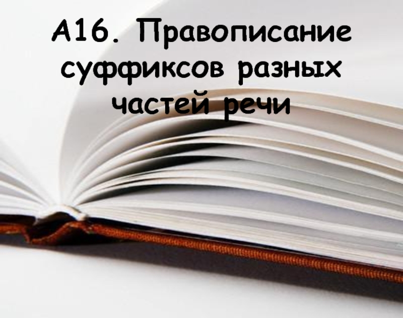 16 мая как пишется. Правописание 16. Пишется шестнадцатое.