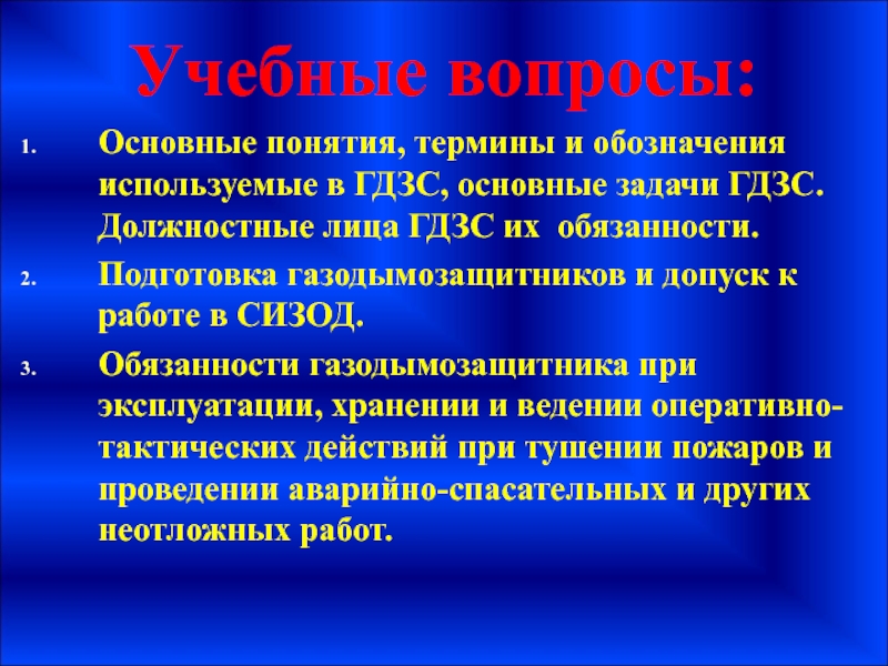 Обязанности гдзс. Обязанности пожарного газодымозащитника. Подготовка газодымозащитника и допуск к работе в СИЗОД. Должностные лица ГДЗС.