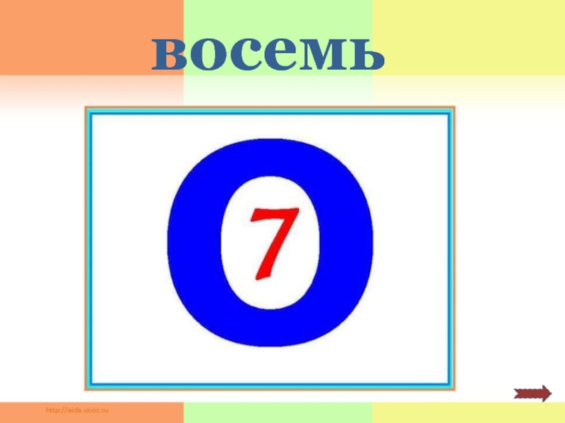 Слово восемь. Восемь слово. Восьмерка со словами. Картинка к слову восемь. Восемь текст.