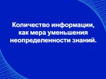 Количество информации, как мера уменьшения неопределенности знаний